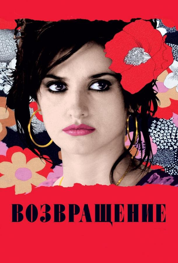 Фильм Возвращение (2006) смотреть онлайн в хорошем качестве