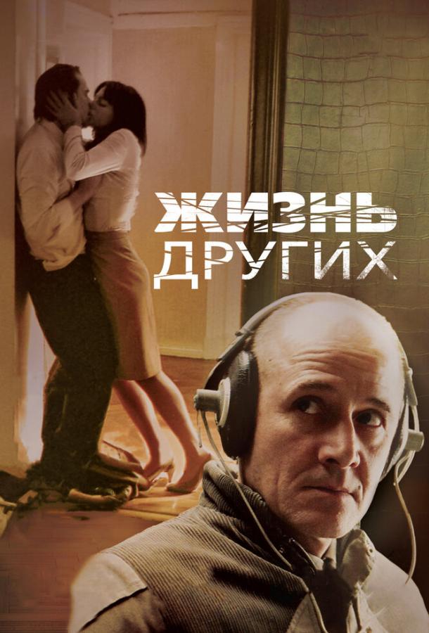 Фильм Жизнь других (2006) смотреть онлайн в HD качестве
