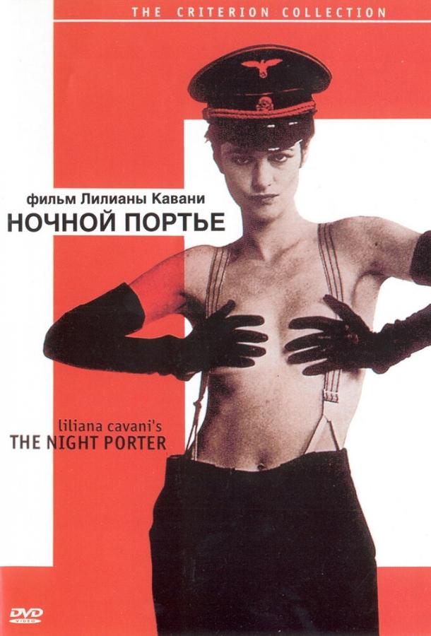 Фильм Ночной портье (1973) смотреть онлайн в качестве HD